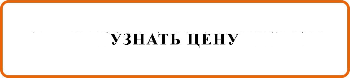 Узнать цену Узнать цену