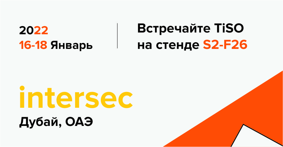 Встречайте TiSO на выставке Intersec 2022 (Дубай, ОАЭ) Встречайте TiSO на выставке Intersec 2022 (Дубай, ОАЭ)