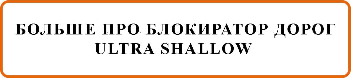 Про Блокиратор дорог Ultra Shallow Про Блокиратор дорог PAS68/IWA14-1 Ultra Shallow